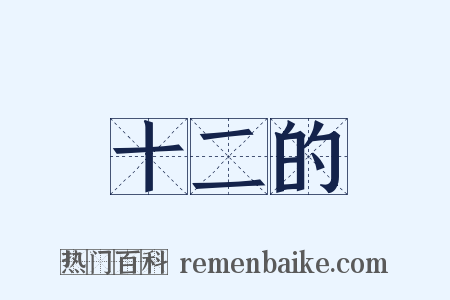 十二的是什么意思的图片